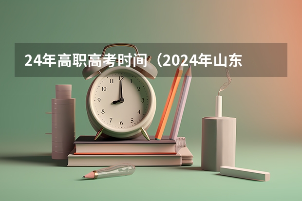 24年高职高考时间（2024年山东春季高考报名时间）