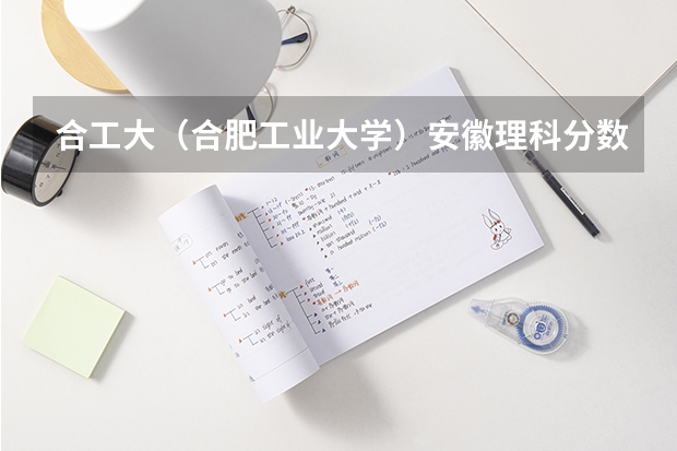 合工大（合肥工业大学）安徽理科分数线大概有多少？