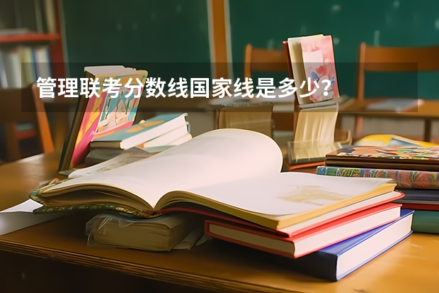 管理联考分数线国家线是多少？