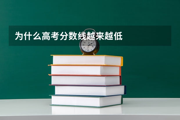 为什么高考分数线越来越低