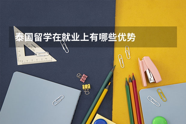 泰国留学在就业上有哪些优势
