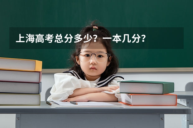 上海高考总分多少？一本几分？