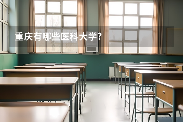 重庆有哪些医科大学?