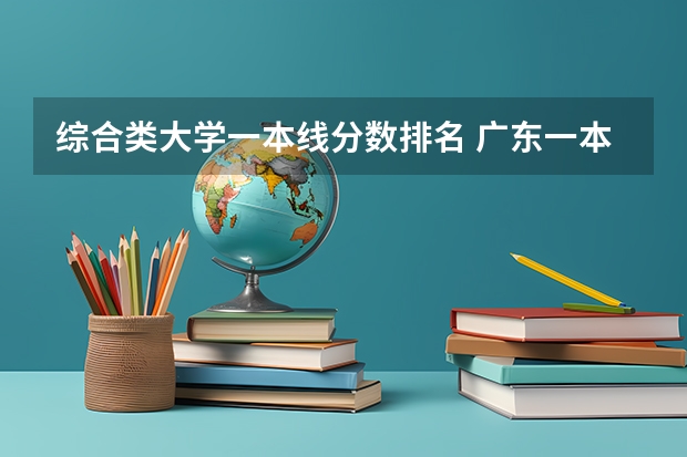 综合类大学一本线分数排名 广东一本大学排名及分数线