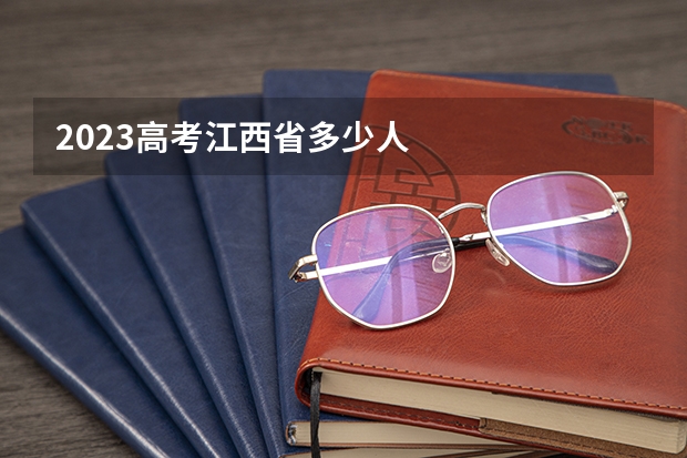 2023高考江西省多少人