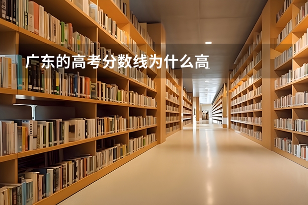 广东的高考分数线为什么高