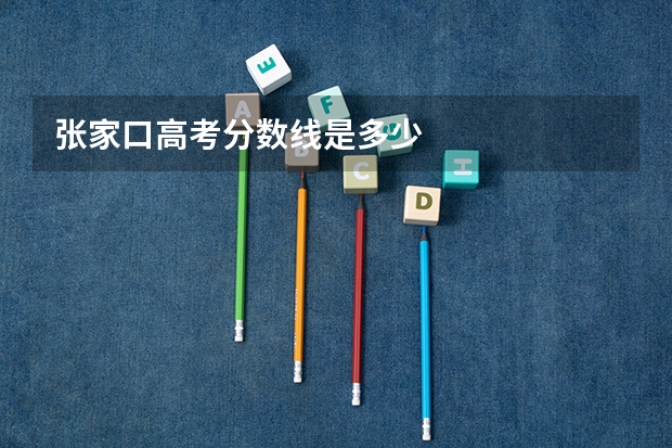 张家口高考分数线是多少