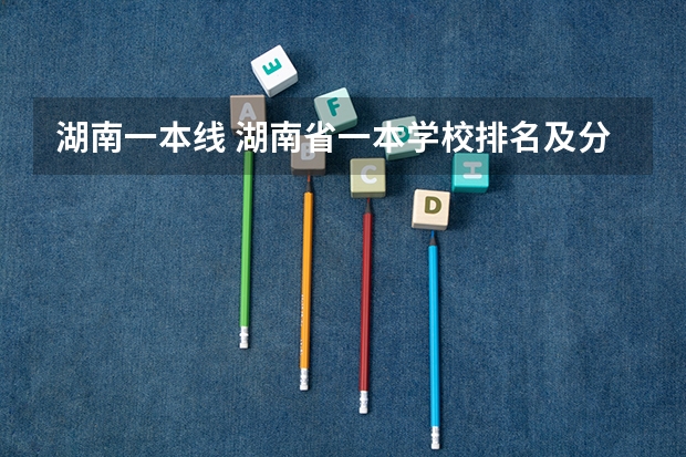 湖南一本线 湖南省一本学校排名及分数线