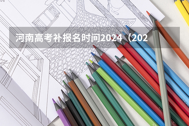河南高考补报名时间2024（2024高考错过报名时间）