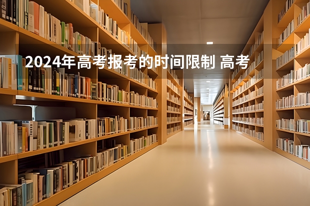 2024年高考报考的时间限制 高考报考时间和截止时间
