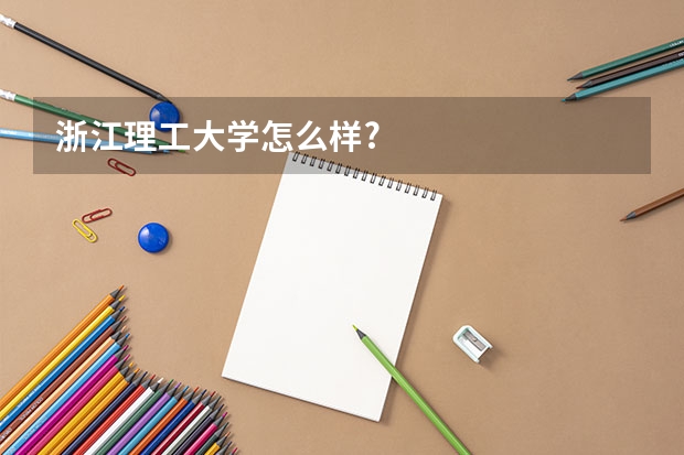 浙江理工大学怎么样?