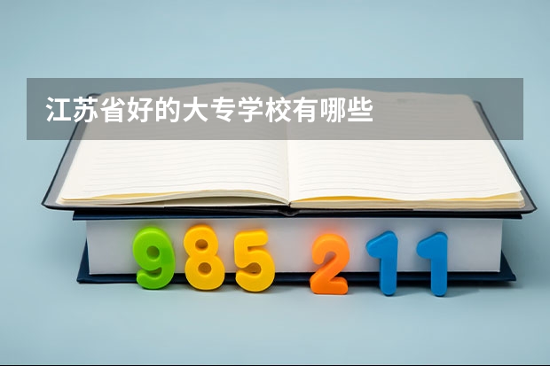 江苏省好的大专学校有哪些