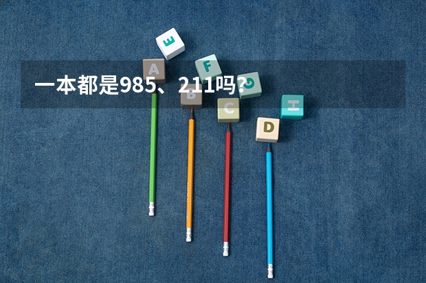 一本都是985、211吗？