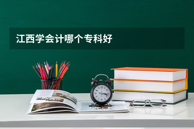 江西学会计哪个专科好