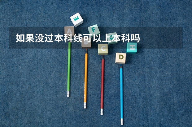 如果没过本科线可以上本科吗
