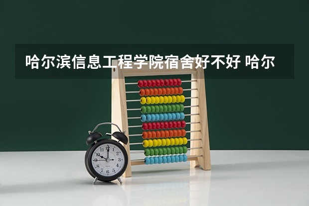 哈尔滨信息工程学院宿舍好不好 哈尔滨信息工程学院学费贵不贵