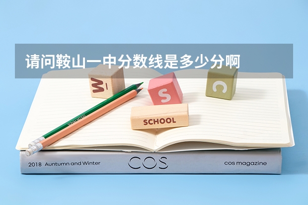 请问鞍山一中分数线是多少分啊