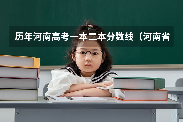 历年河南高考一本二本分数线（河南省高考一本分数线）
