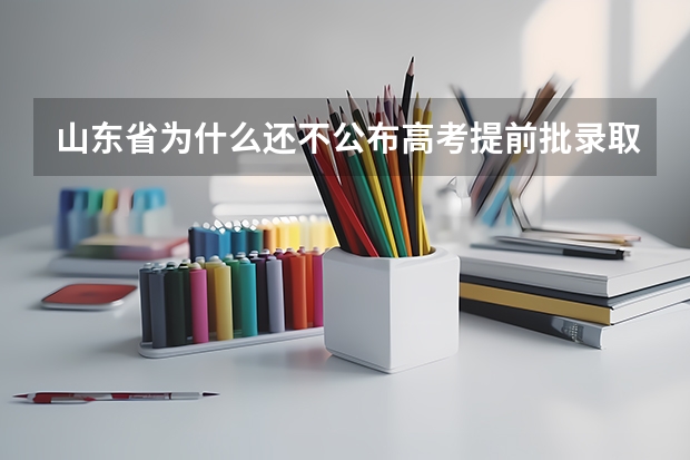 山东省为什么还不公布高考提前批录取结果？