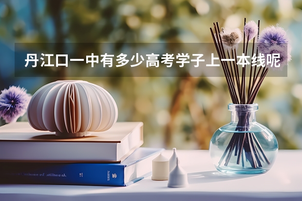 丹江口一中有多少高考学子上一本线呢？