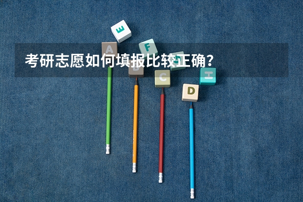 考研志愿如何填报比较正确？