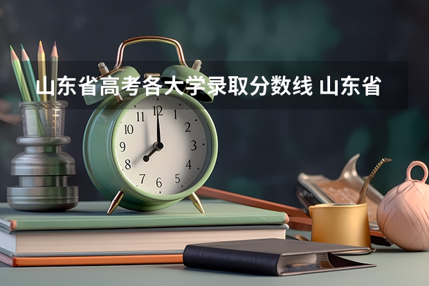 山东省高考各大学录取分数线 山东省历年高考分数线一览表
