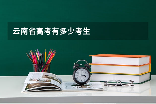 云南省高考有多少考生