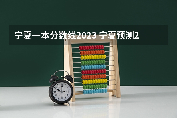 宁夏一本分数线2023 宁夏预测2023一本分数线