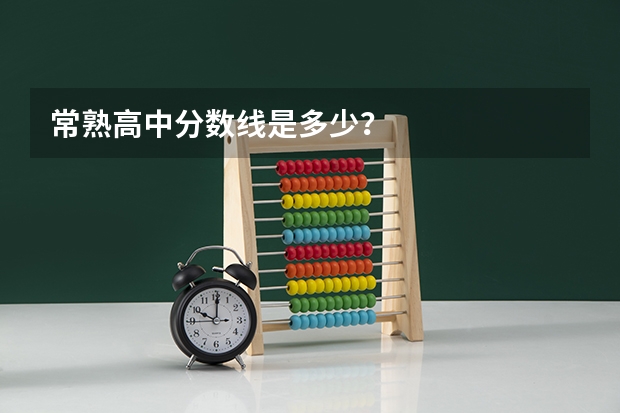 常熟高中分数线是多少？