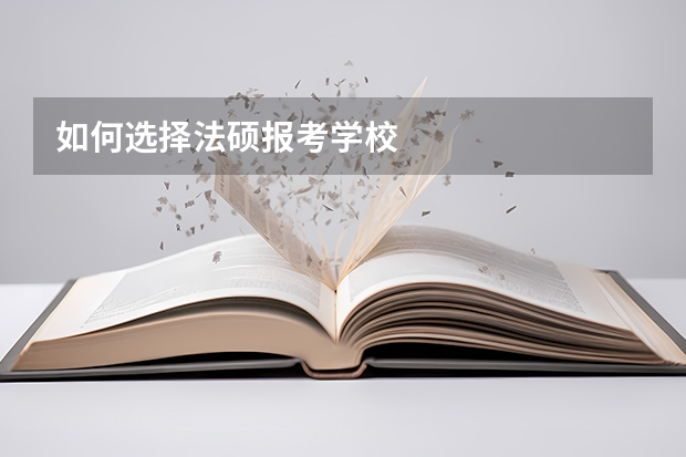 如何选择法硕报考学校