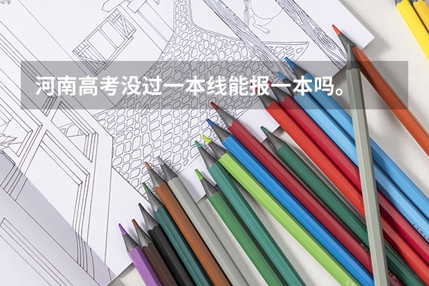 河南高考没过一本线能报一本吗。