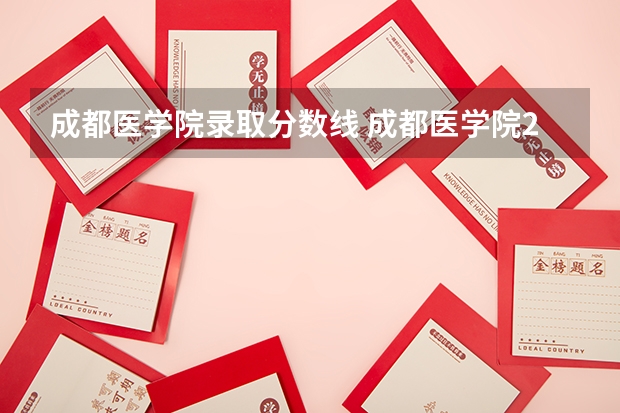 成都医学院录取分数线 成都医学院2023录取线