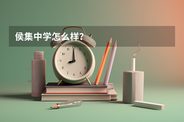 侯集中学怎么样？