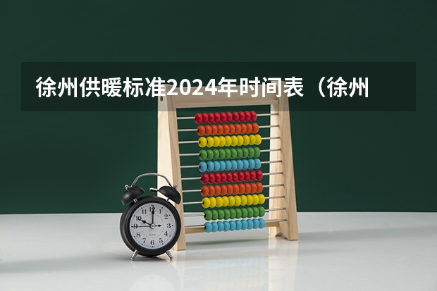 徐州供暖标准2024年时间表（徐州居民医保2024年缴费时间）