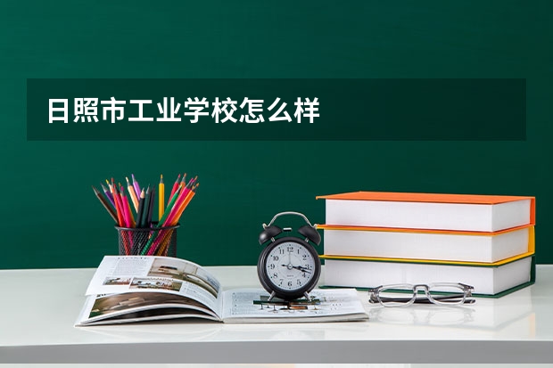 日照市工业学校怎么样