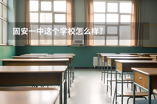 固安一中.这个学校怎么样?