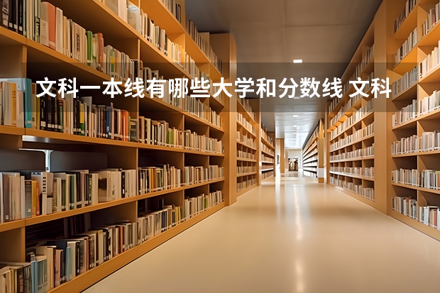 文科一本线有哪些大学和分数线 文科一本大学排名及分数线