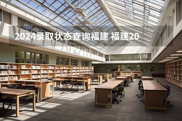 2024录取状态查询福建 福建2024年成考报名截止时间及入口官网？
