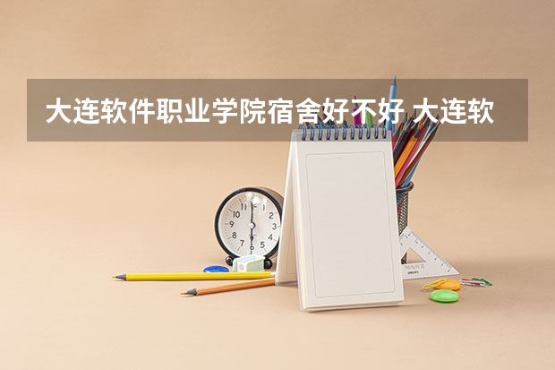 大连软件职业学院宿舍好不好 大连软件职业学院学费贵不贵