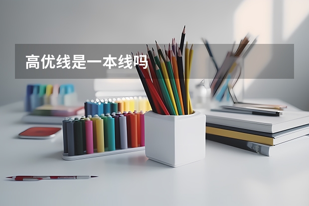 高优线是一本线吗