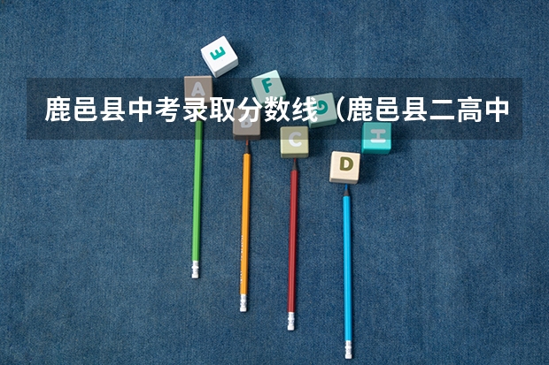 鹿邑县中考录取分数线（鹿邑县二高中考分数线2023）