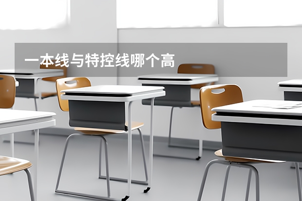 一本线与特控线哪个高