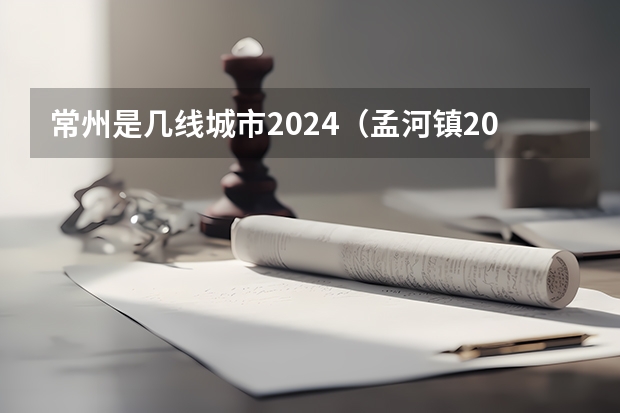 常州是几线城市2024（孟河镇2024-02-29天气预报（江苏,常州,城区））