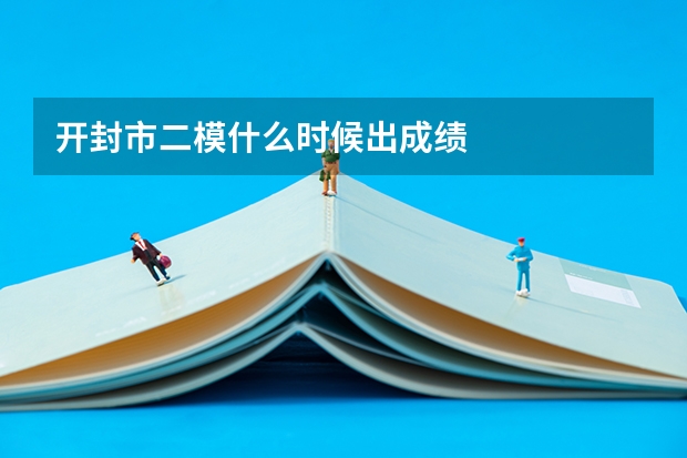 开封市二模什么时候出成绩