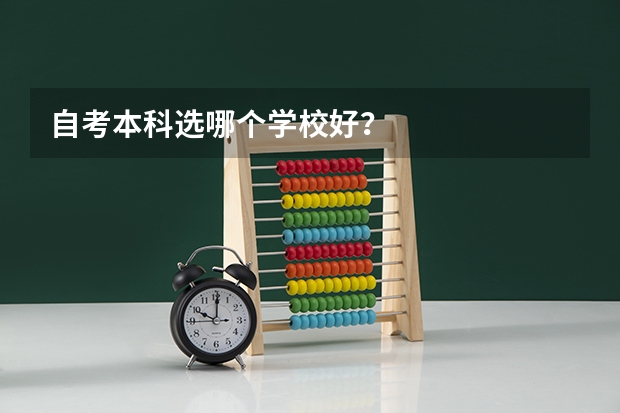 自考本科选哪个学校好？