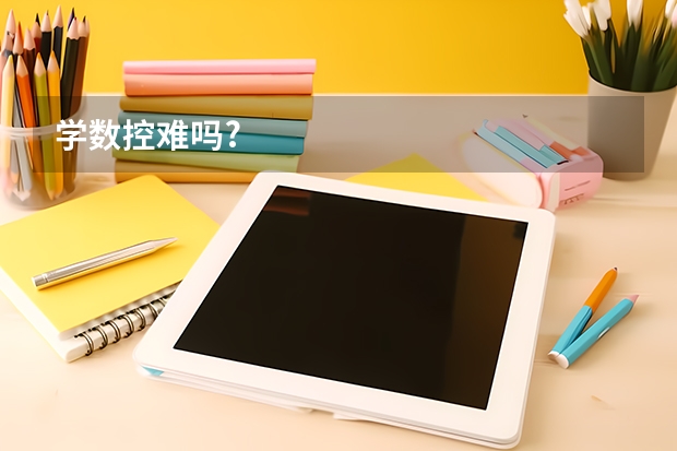学数控难吗?