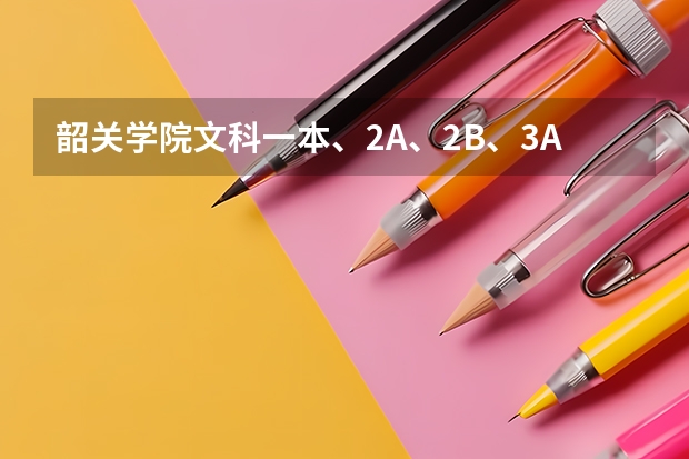 韶关学院文科一本、2A、2B、3A的录取分数线分别是多少？