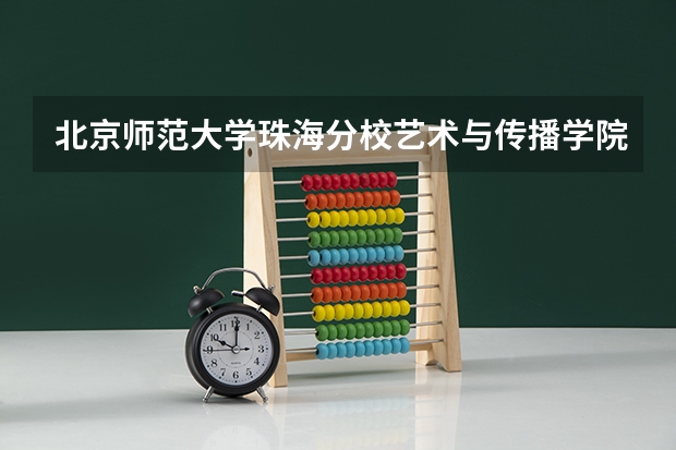 北京师范大学珠海分校艺术与传播学院表演系怎么样？