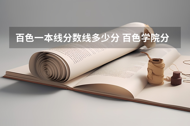 百色一本线分数线多少分 百色学院分数线