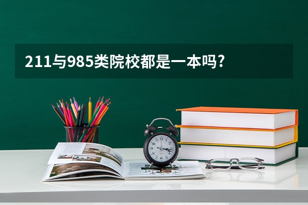 211与985类院校都是一本吗?